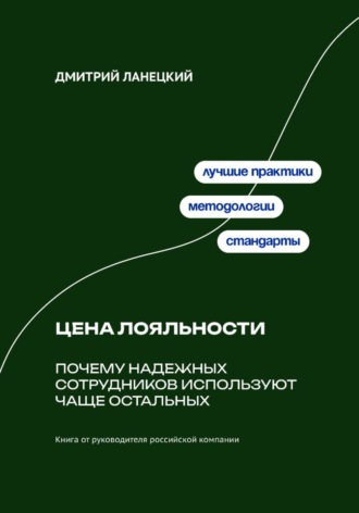 Дмитрий Ланецкий. Цена лояльности: Почему надежных сотрудников используют чаще остальных