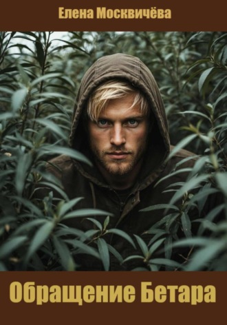 . Обращение Бетара