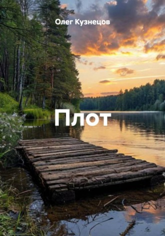 Олег Кузнецов. Плот