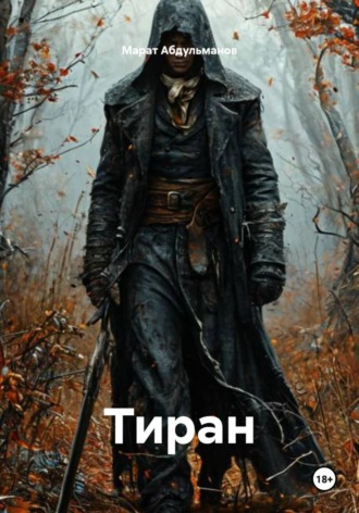 Марат Абдульманов. Тиран
