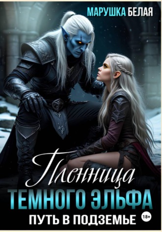 Марушка Белая. Пленница темного эльфа. Путь в Подземье