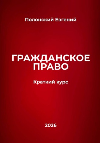 Евгений Полонский. Гражданское право: краткий курс