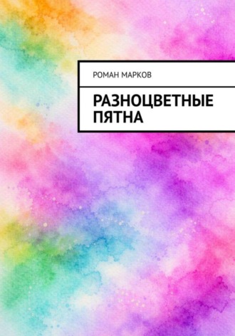 Роман Марков. Разноцветные пятна