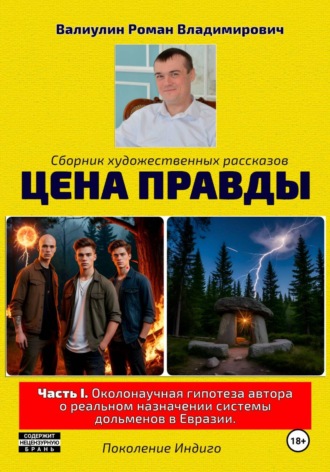 . Цена правды