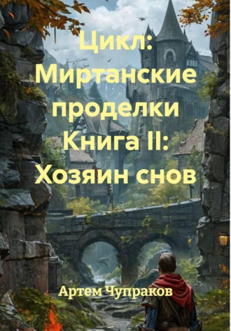 Артем Борисович Чупраков. Цикл: Миртанские проделки Книга II: Хозяин снов