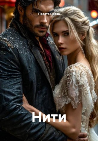 Просто Проза. Нити