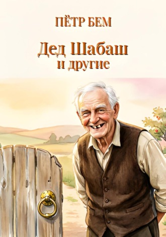 Пётр Бем. Дед Шабаш и другие