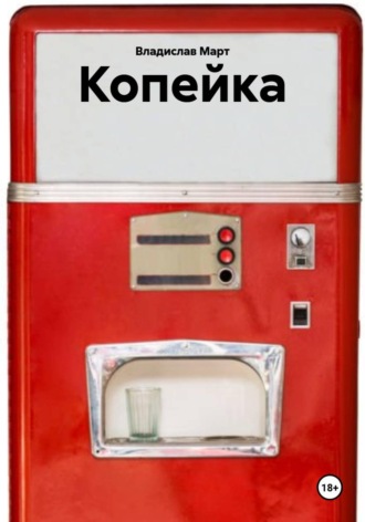 Владислав Март. Копейка