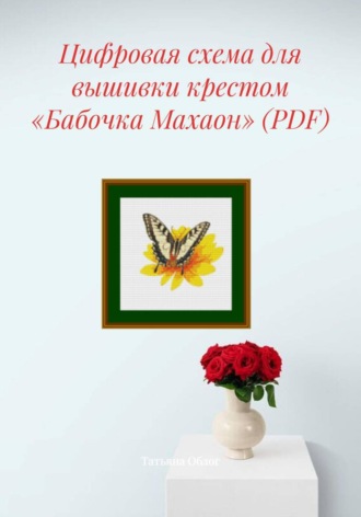 . Цифровая схема для вышивки крестом «Бабочка Махаон» (PDF)