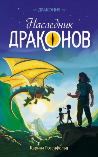 Карина Розенфельд. Наследник Драконов