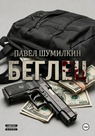 . Беглец