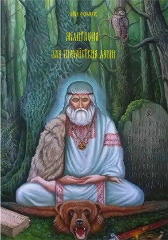 Семен Фандюхов. Медитация для спокойствия души