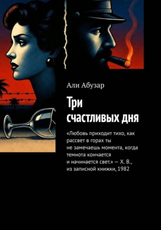 . Три счастливых дня