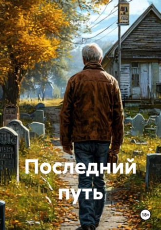 Sprut 58. Последний путь