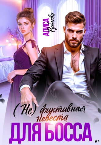 Алиса Рублева. (Не) фиктивная невеста для босса