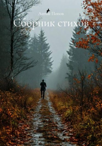Антон Попов. Сборник стихов