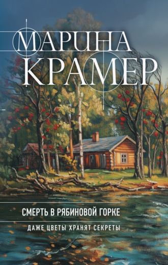 Марина Крамер. Смерть в Рябиновой горке