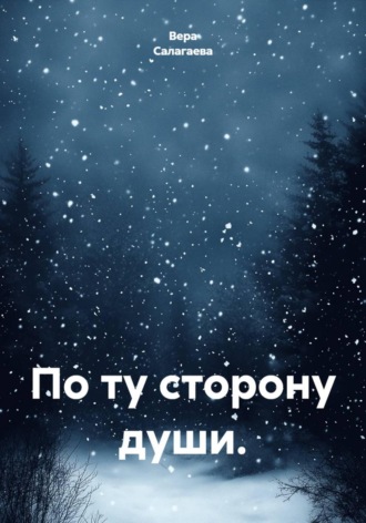 Вера Салагаева. По ту сторону души