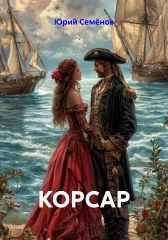 . Корсар