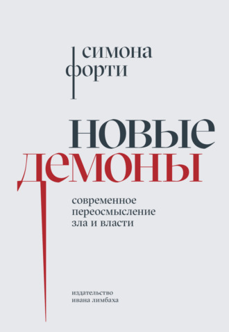 Симона Форти. Новые демоны. Современное переосмысление зла и власти