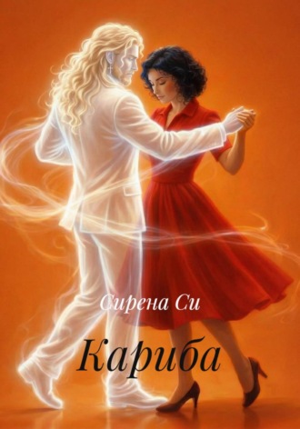 Сирена Си. Кариба