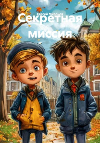 . Секретная миссия