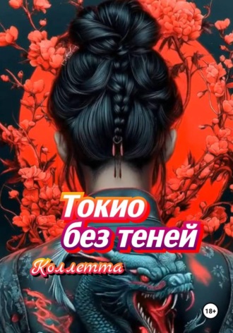. Токио без теней