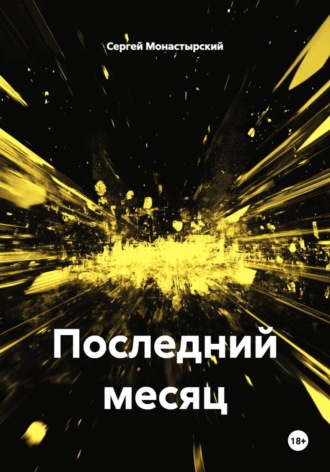 Сергей Монастырский. Последний месяц