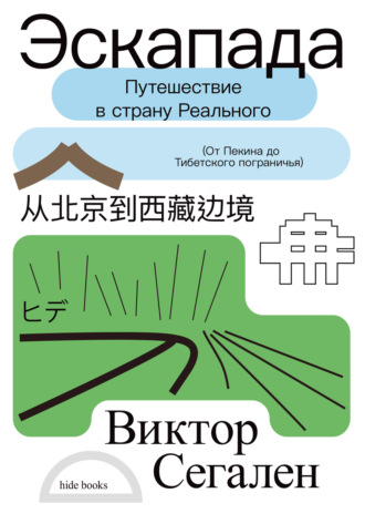 Виктор Сегален. Эскапада. Путешествие в страну Реального