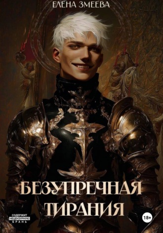 Елена Змеева. Безупречная тирания