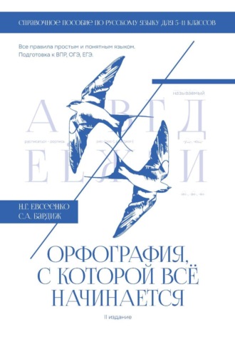 Светлана Бардиж. Орфография, с которой всё начинается. Справочное пособие по русскому языку для 5-11 классов