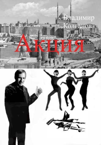 Владимир Колганов. Акция