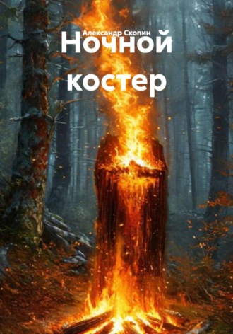Александр Скопин. Ночной костер