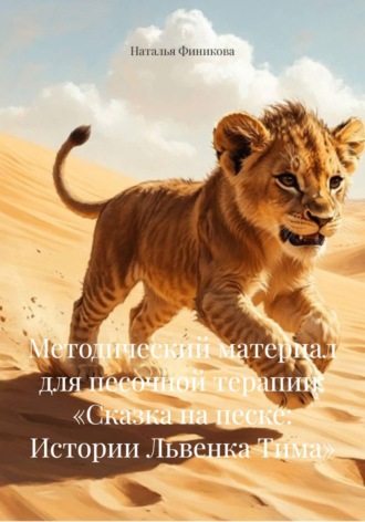 . Методический материал для песочной терапии: «Сказка на песке: Истории Львенка Тима»