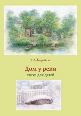 . Дом у реки