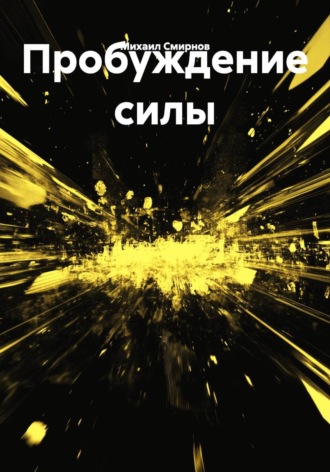 . Пробуждение силы