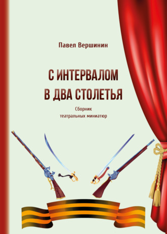 Павел Вершинин. С интервалом в два столетья