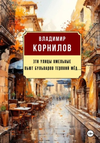 Владимир Иванович Корнилов. Эти улицы хмельные пьют бульваров терпкий мёд...