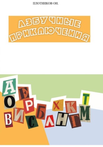 Олег Плотников. Азбучные приключения