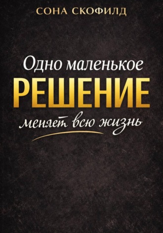 Сона Скофилд. Одно маленькое решение меняет всю жизнь