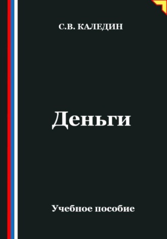 . Деньги