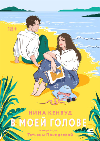 Нина Кенвуд. В моей голове
