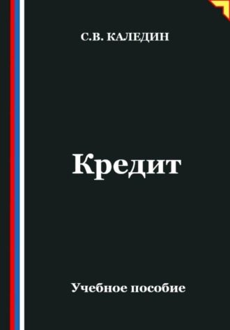 . Кредит