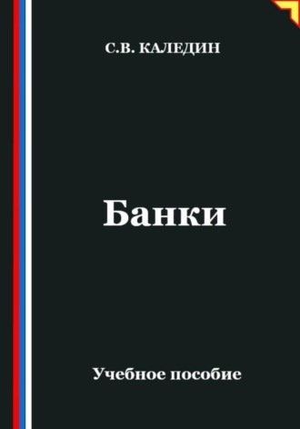 Сергей Каледин. Банки