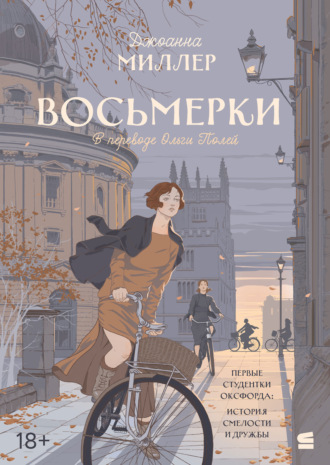 Джоанна Миллер. Восьмерки