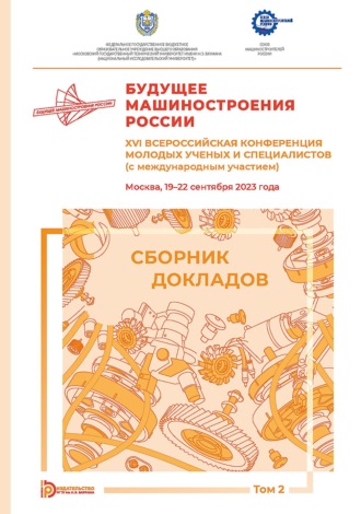 Коллектив авторов. Будущее машиностроения России. XVI Всероссийская конференция молодых ученых и специалистов (с международным участием) (Москва, 19–22 сентября 2023 года). Том 2