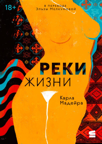 Карла Мадейра. Реки жизни