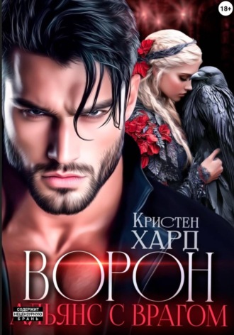 . Ворон. Альянс с врагом