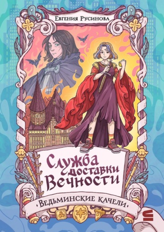 . Служба доставки вечности. Ведьминские качели