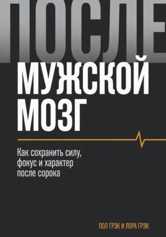 Пол Грэк. Мужской мозг
